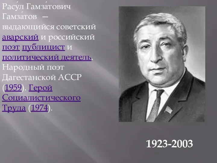 Расу́л Гамза́тович Гамза́тов — выдающийся советский аварский и российский поэт публицист и