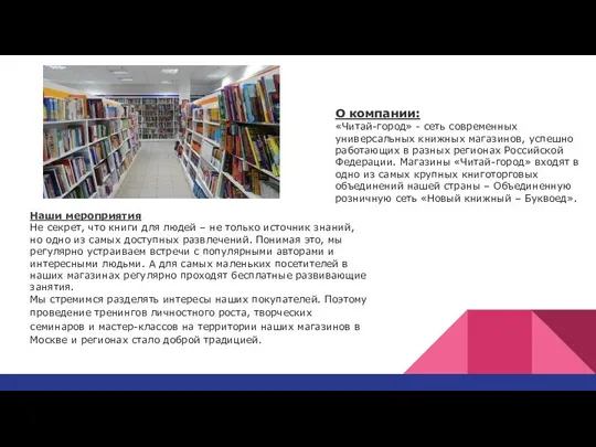 О компании: «Читай-город» - сеть современных универсальных книжных магазинов, успешно работающих в