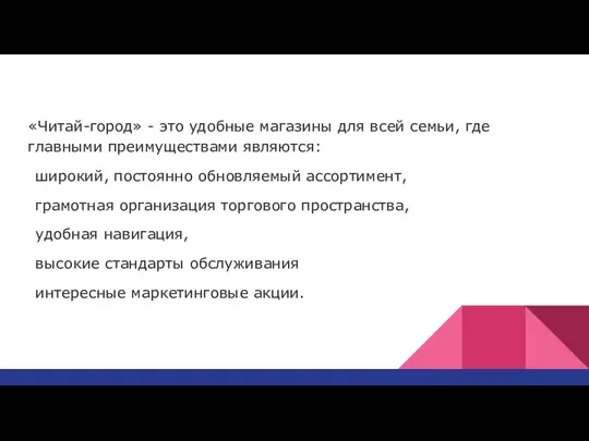 «Читай-город» - это удобные магазины для всей семьи, где главными преимуществами являются: