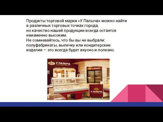 Продукты торговой марки «У Палыча» можно найти в различных торговых точках города,