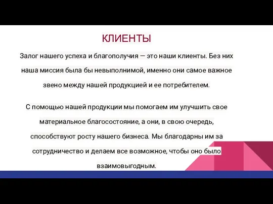 КЛИЕНТЫ Залог нашего успеха и благополучия — это наши клиенты. Без них