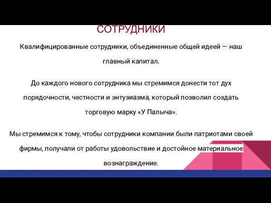 СОТРУДНИКИ Квалифицированные сотрудники, объединенные общей идеей — наш главный капитал. До каждого