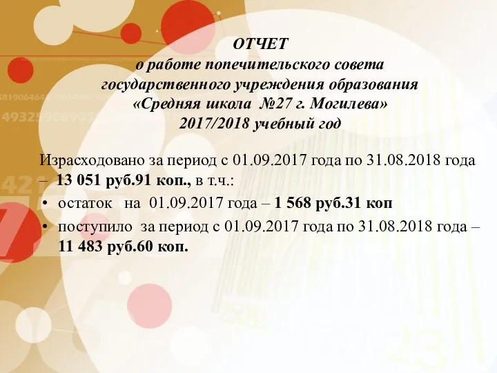 ОТЧЕТ о работе попечительского совета государственного учреждения образования «Средняя школа №27 г.