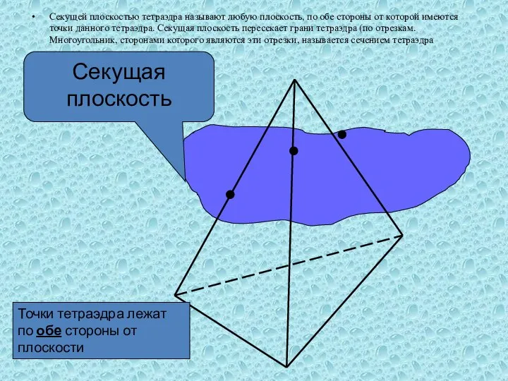 Секущей плоскостью тетраэдра называют любую плоскость, по обе стороны от которой имеются