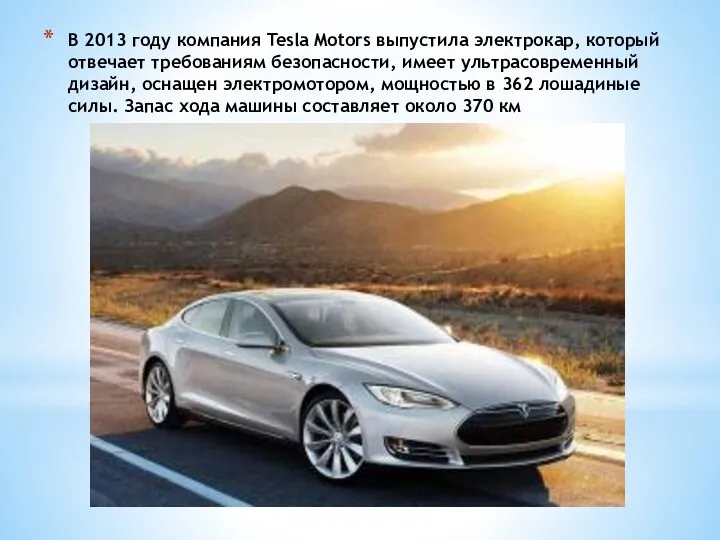 В 2013 году компания Tesla Motors выпустила электрокар, который отвечает требованиям безопасности,