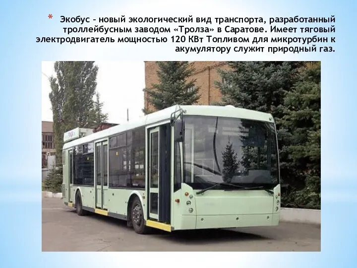 Экобус – новый экологический вид транспорта, разработанный троллейбусным заводом «Тролза» в Саратове.