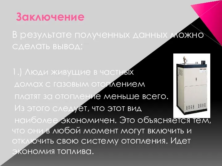 Заключение В результате полученных данных можно сделать вывод: 1.) Люди живущие в