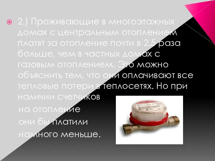 2.) Проживающие в многоэтажных домах с центральным отоплением платят за отопление почти