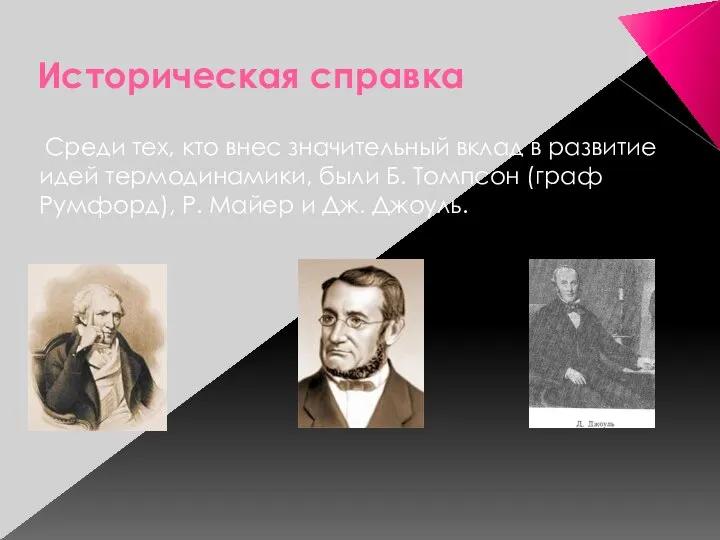 Историческая справка Среди тех, кто внес значительный вклад в развитие идей термодинамики,