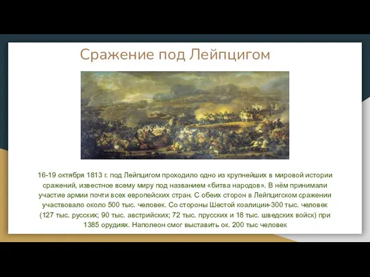 Сражение под Лейпцигом 16-19 октября 1813 г. под Лейпцигом проходило одно из