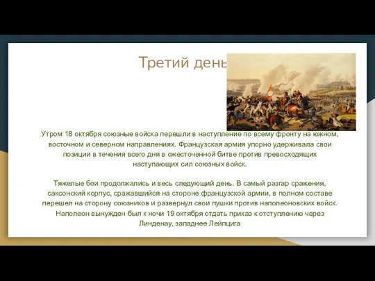 Третий день Утром 18 октября союзные войска перешли в наступление по всему