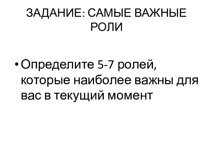 ЗАДАНИЕ: САМЫЕ ВАЖНЫЕ РОЛИ Определите 5-7 ролей, которые наиболее важны для вас в текущий момент