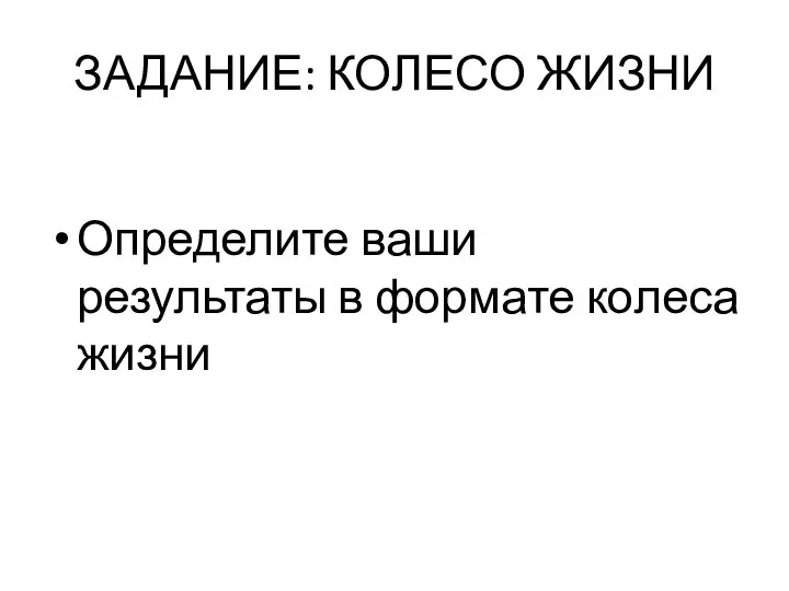 ЗАДАНИЕ: КОЛЕСО ЖИЗНИ Определите ваши результаты в формате колеса жизни