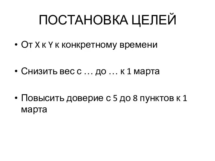 ПОСТАНОВКА ЦЕЛЕЙ От X к Y к конкретному времени Снизить вес с