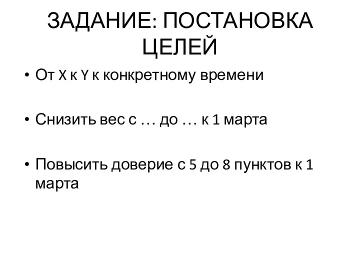 ЗАДАНИЕ: ПОСТАНОВКА ЦЕЛЕЙ От X к Y к конкретному времени Снизить вес