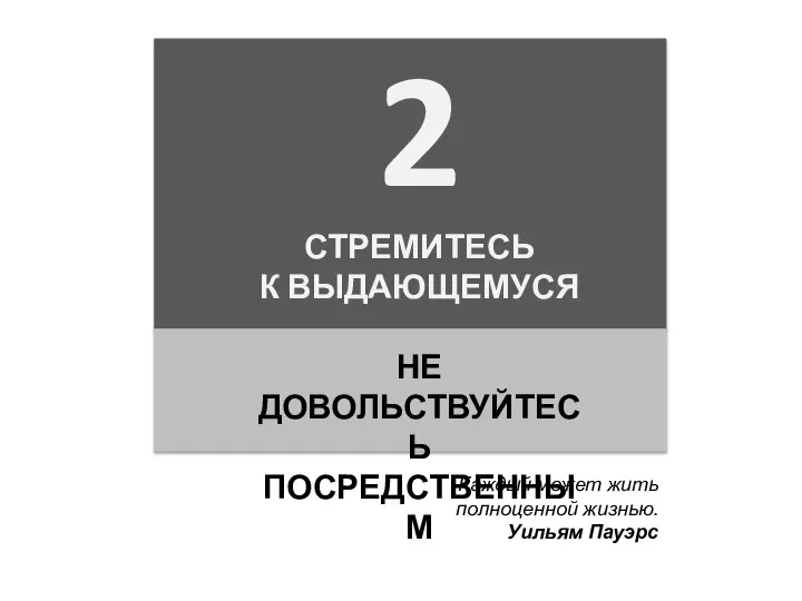 Каждый может жить полноценной жизнью. Уильям Пауэрс