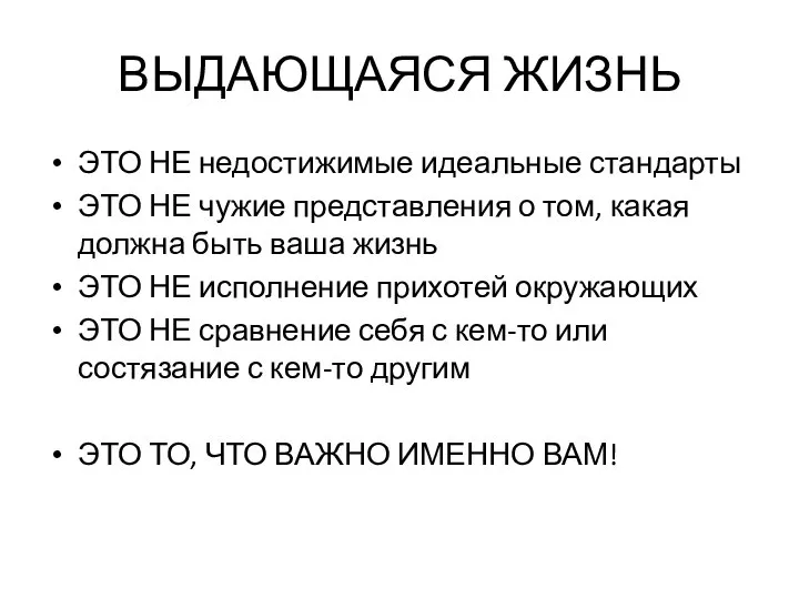 ВЫДАЮЩАЯСЯ ЖИЗНЬ ЭТО НЕ недостижимые идеальные стандарты ЭТО НЕ чужие представления о