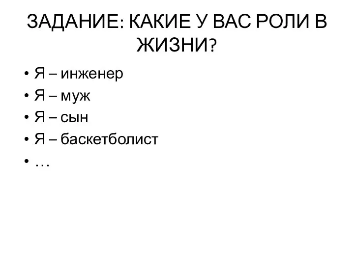 ЗАДАНИЕ: КАКИЕ У ВАС РОЛИ В ЖИЗНИ? Я – инженер Я –