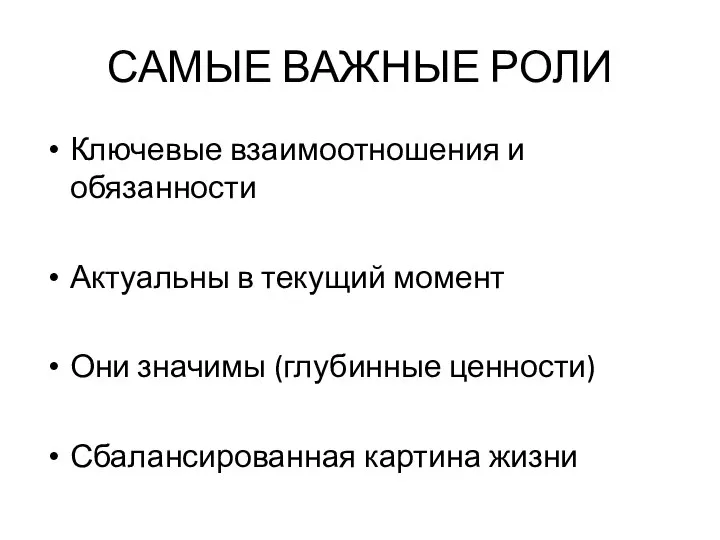 САМЫЕ ВАЖНЫЕ РОЛИ Ключевые взаимоотношения и обязанности Актуальны в текущий момент Они