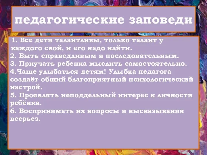 педагогические заповеди 1. Все дети талантливы, только талант у каждого свой, и