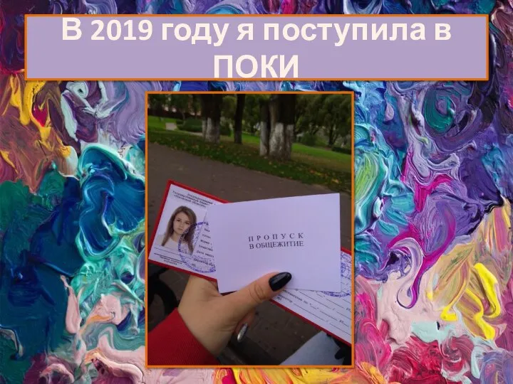 В 2019 году я поступила в ПОКИ