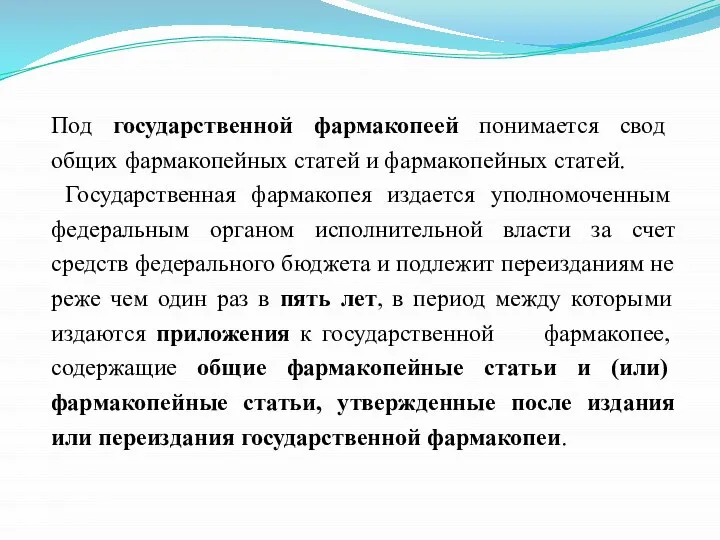 Под государственной фармакопеей понимается свод общих фармакопейных статей и фармакопейных статей. Государственная