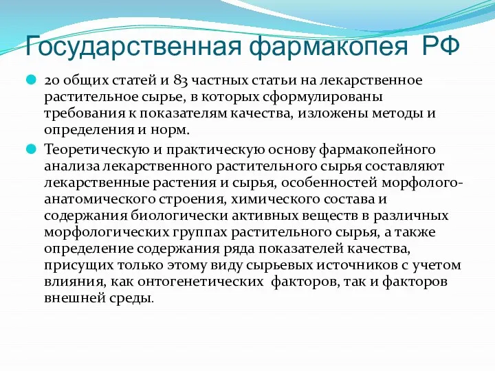 Государственная фармакопея РФ 20 общих статей и 83 частных статьи на лекарственное