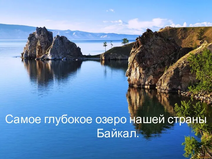 Самое глубокое озеро нашей страны Байкал.
