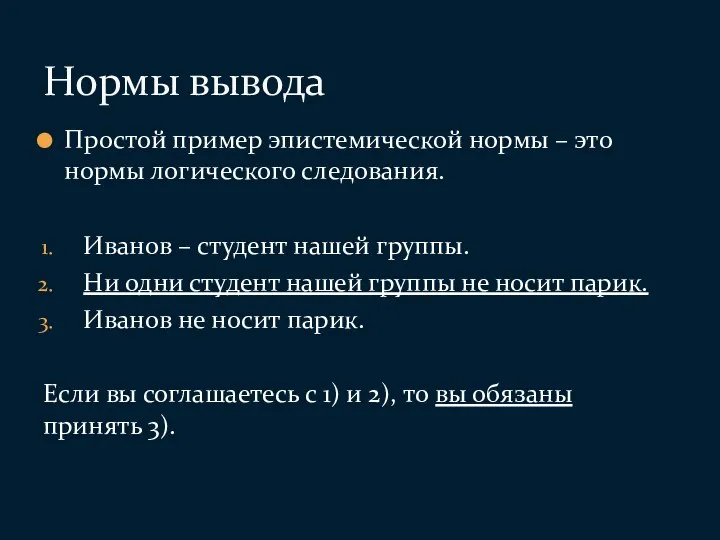 Простой пример эпистемической нормы – это нормы логического следования. Иванов – студент