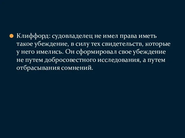 Клиффорд: судовладелец не имел права иметь такое убеждение, в силу тех свидетельств,