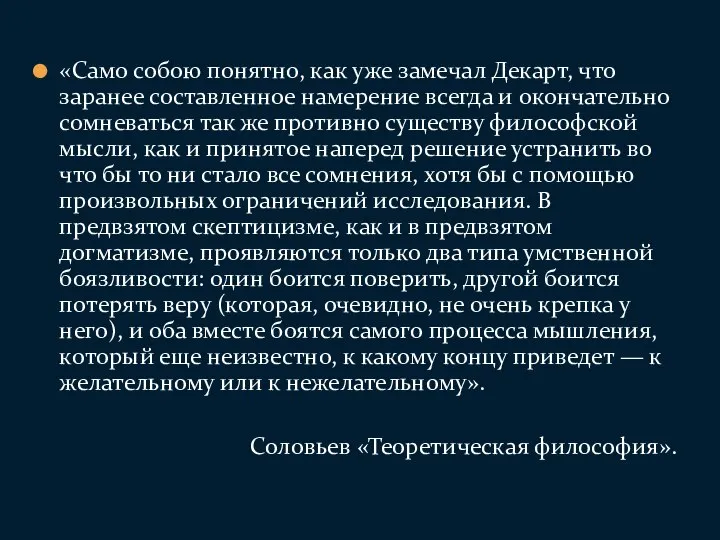 «Само собою понятно, как уже замечал Декарт, что заранее составленное намерение всегда