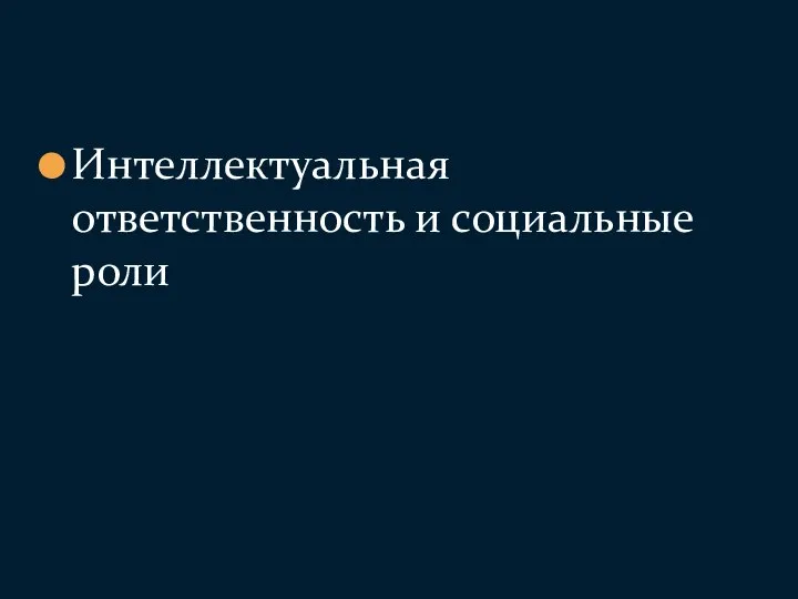 Интеллектуальная ответственность и социальные роли