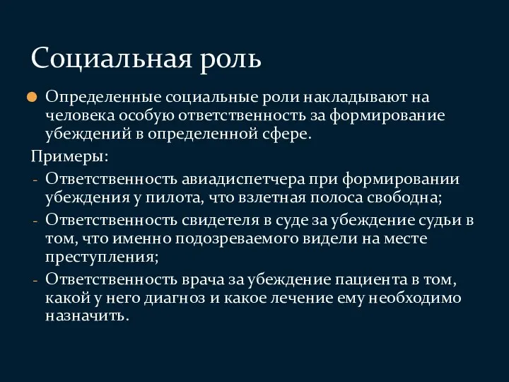 Определенные социальные роли накладывают на человека особую ответственность за формирование убеждений в