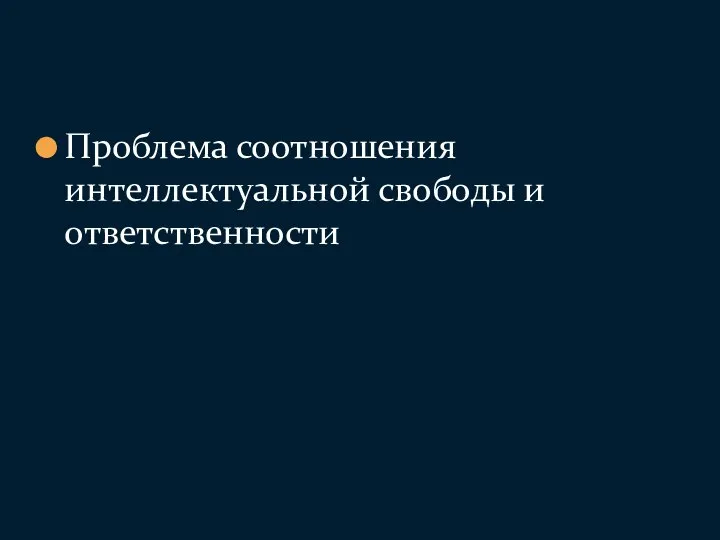 Проблема соотношения интеллектуальной свободы и ответственности