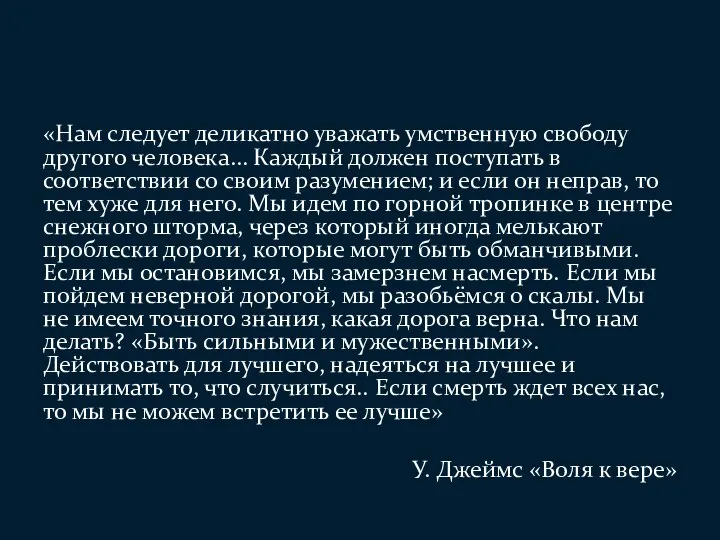 «Нам следует деликатно уважать умственную свободу другого человека… Каждый должен поступать в