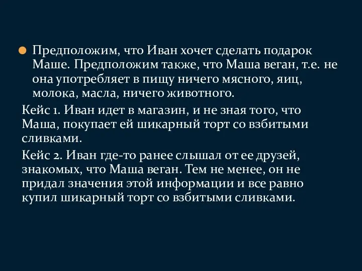 Предположим, что Иван хочет сделать подарок Маше. Предположим также, что Маша веган,