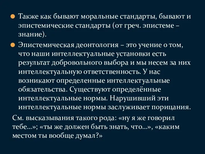 Также как бывают моральные стандарты, бывают и эпистемические стандарты (от греч. эпистеме