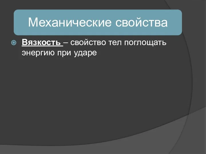 Вязкость – свойство тел поглощать энергию при ударе