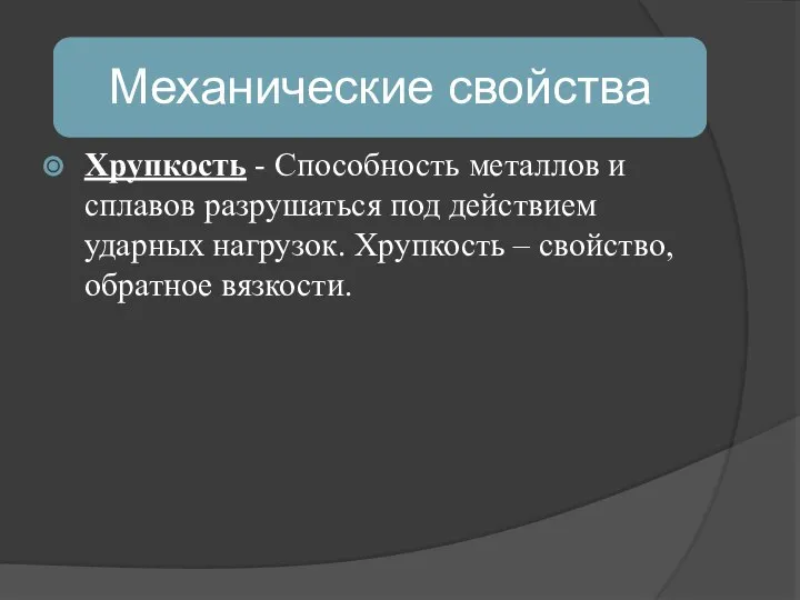 Хрупкость - Способность металлов и сплавов разрушаться под действием ударных нагрузок. Хрупкость – свойство, обратное вязкости.