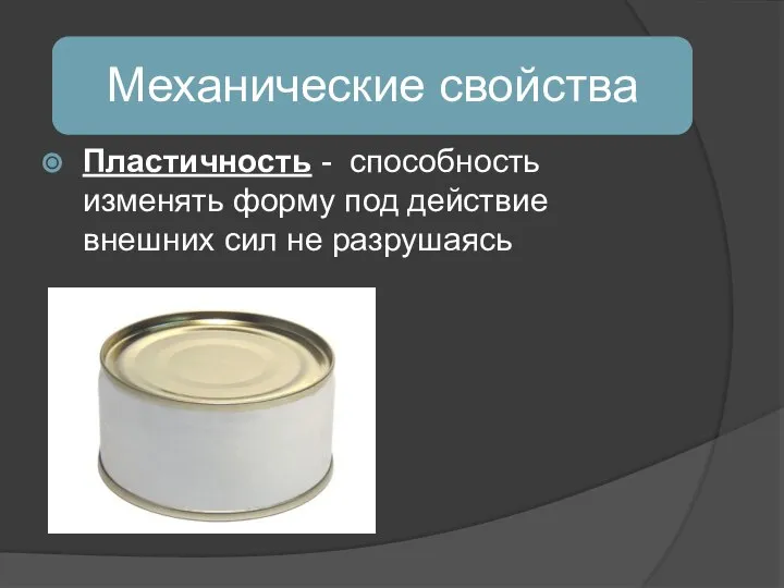 Пластичность - способность изменять форму под действие внешних сил не разрушаясь