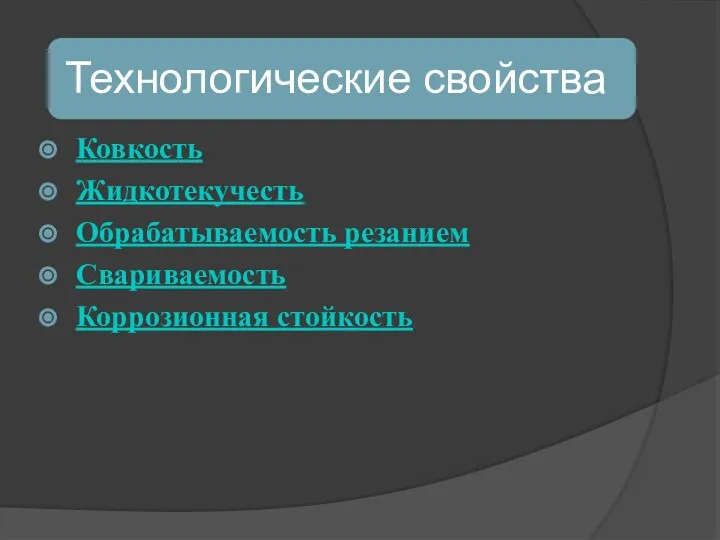 Ковкость Жидкотекучесть Обрабатываемость резанием Свариваемость Коррозионная стойкость