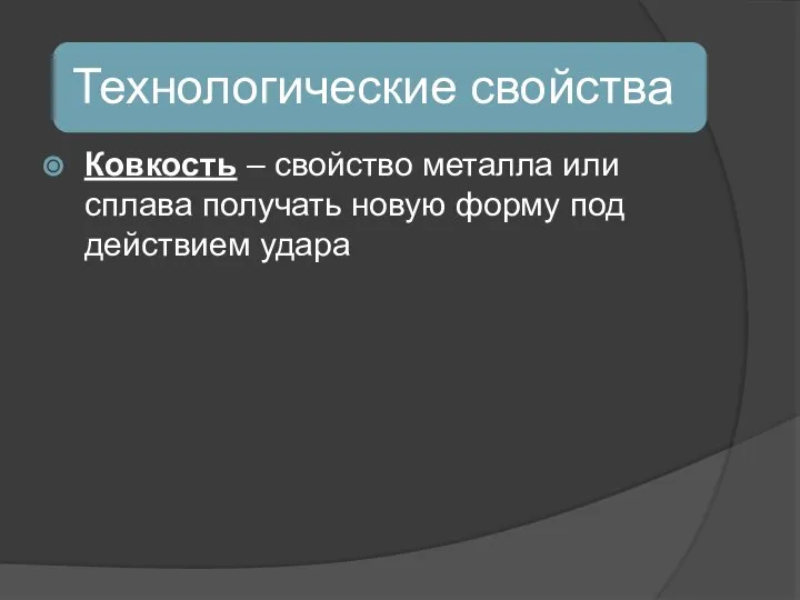 Ковкость – свойство металла или сплава получать новую форму под действием удара