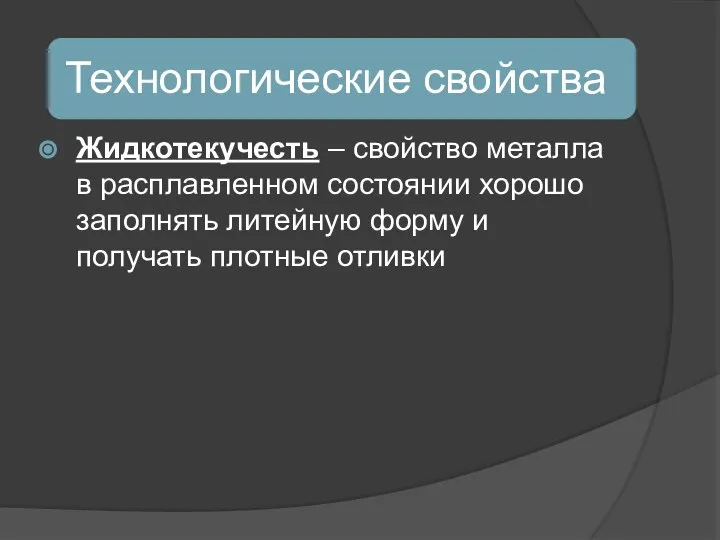 Жидкотекучесть – свойство металла в расплавленном состоянии хорошо заполнять литейную форму и получать плотные отливки