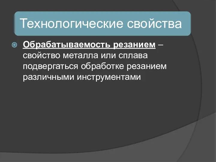 Обрабатываемость резанием – свойство металла или сплава подвергаться обработке резанием различными инструментами