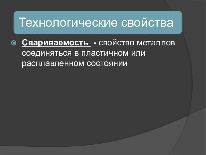 Свариваемость - свойство металлов соединяться в пластичном или расплавленном состоянии