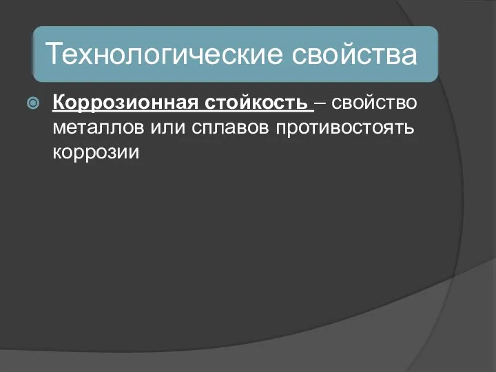 Коррозионная стойкость – свойство металлов или сплавов противостоять коррозии