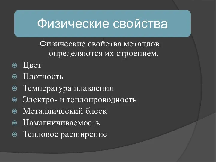 Физические свойства металлов определяются их строением. Цвет Плотность Температура плавления Электро- и