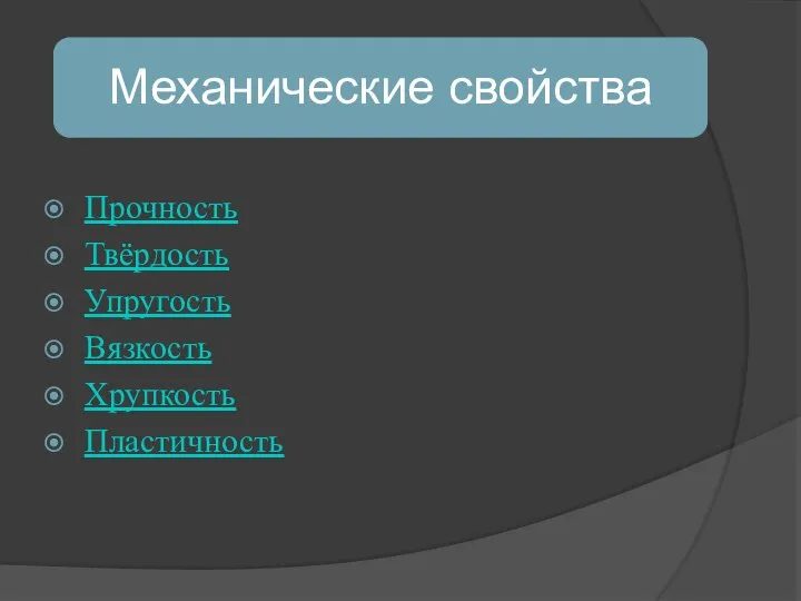 Прочность Твёрдость Упругость Вязкость Хрупкость Пластичность