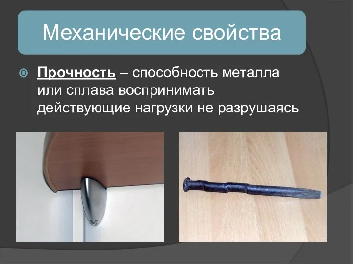 Прочность – способность металла или сплава воспринимать действующие нагрузки не разрушаясь