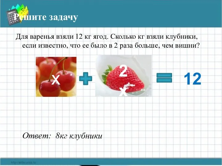 Решите задачу Для варенья взяли 12 кг ягод. Сколько кг взяли клубники,